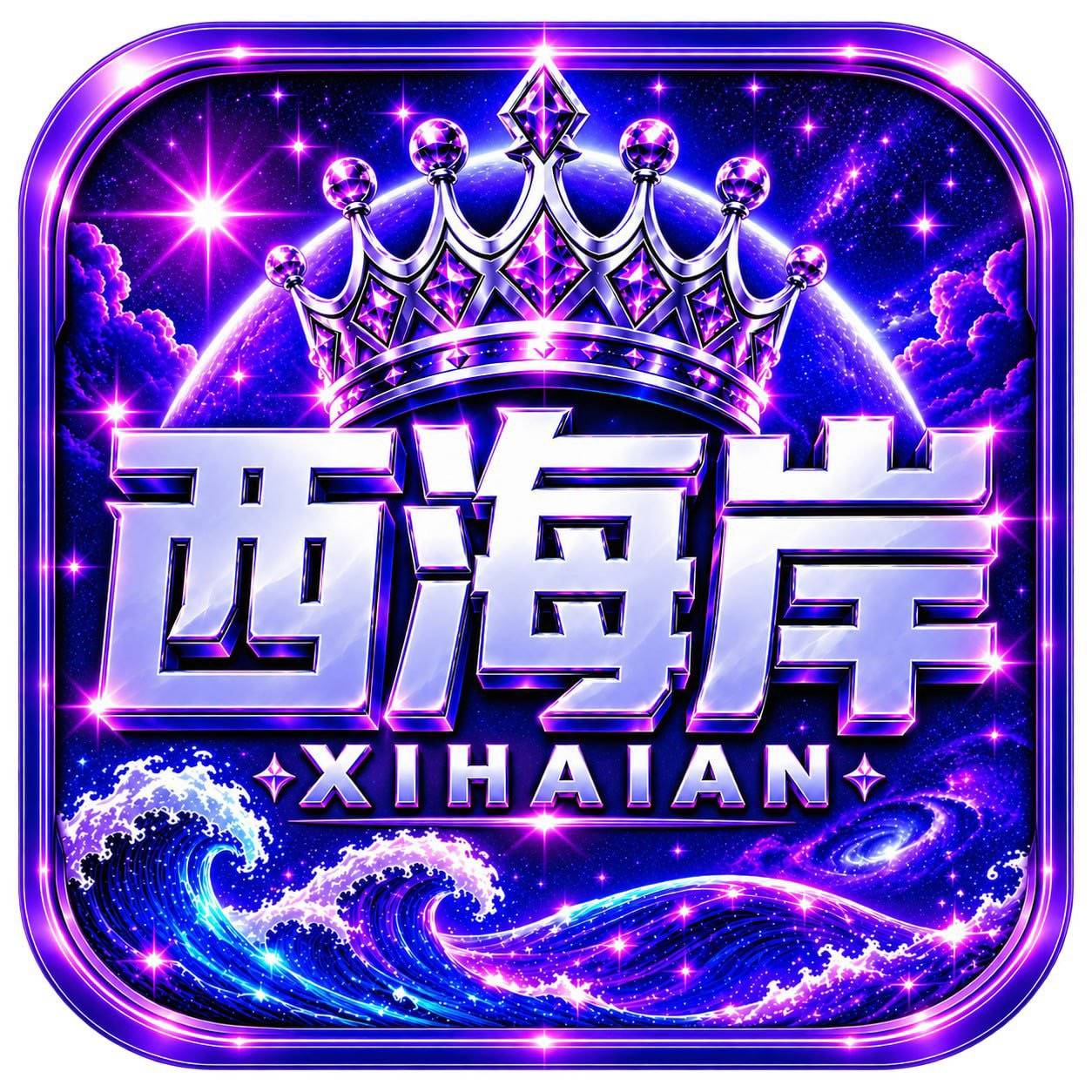 西海岸国际